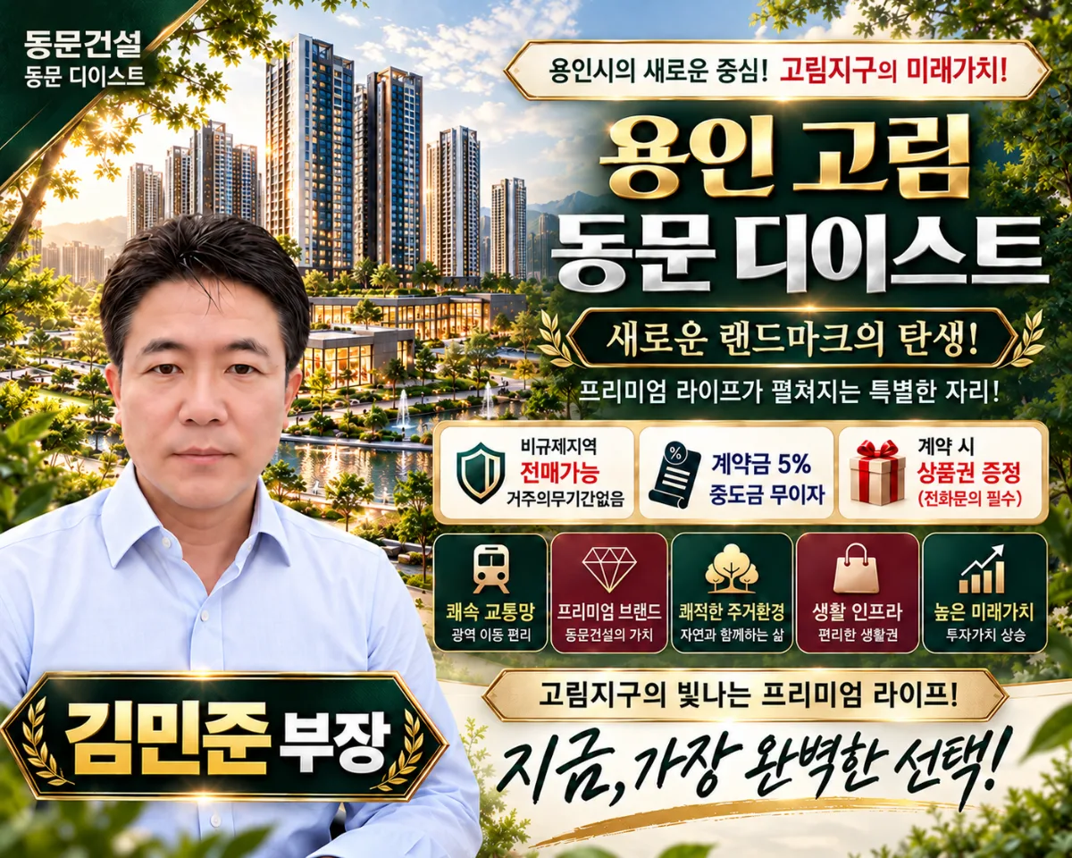 용인 고림 동문 디이스트 김민준 팀장 담당자