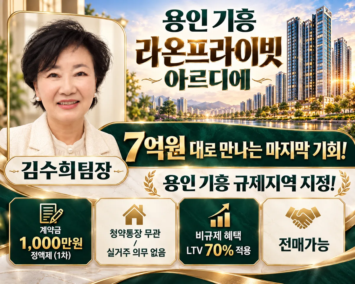 용인 기흥 라온프라이빗 아르디에 김수희 팀장 담당자