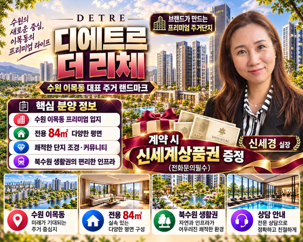 북수원 이목지구 디에트르 더리체 2차 신세경 실장 담당자