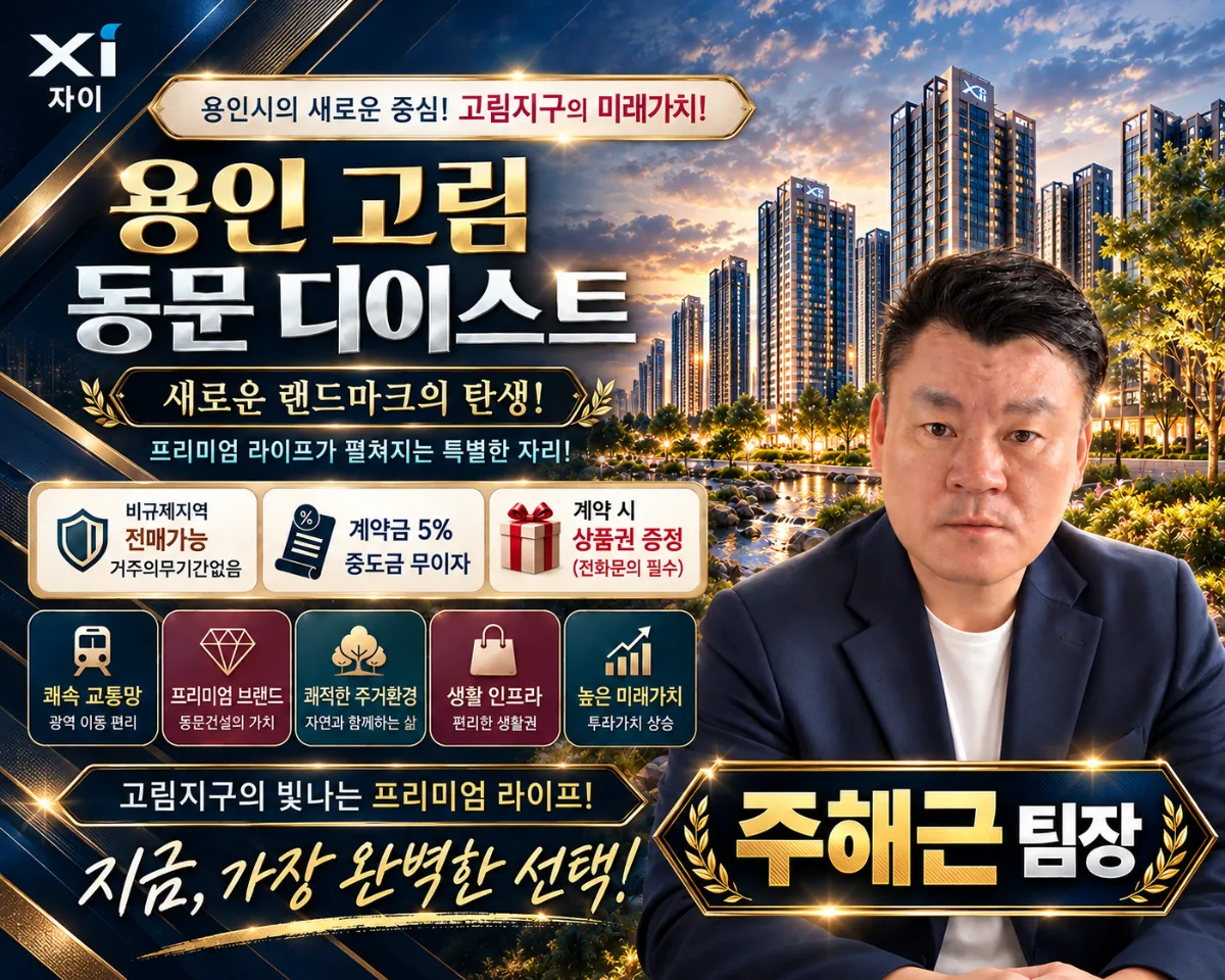 용인 고림 동문 디이스트 주해근 팀장 담당자