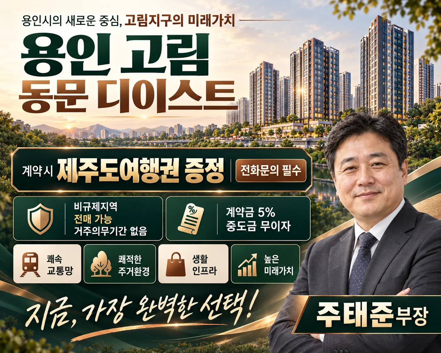 용인 고림 동문 디이스트 주태준 부장 담당자