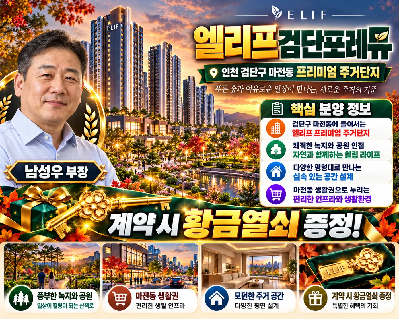 엘리프 검단 포레듀 남성우 부장 담당자