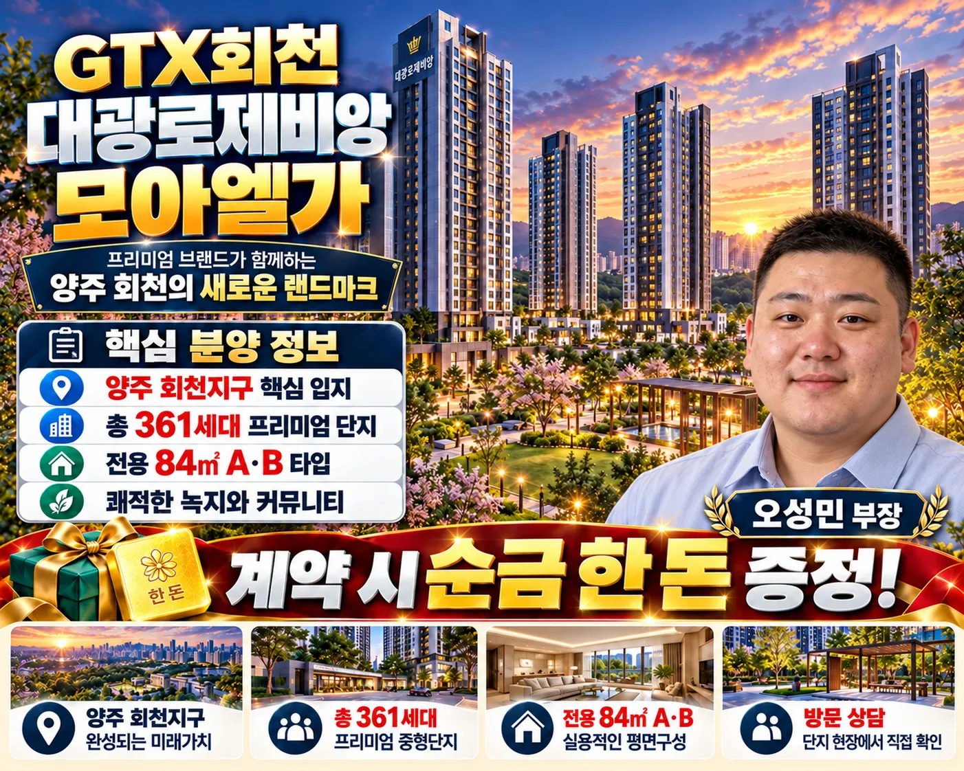 GTX회천 대광로제비앙 모아엘가 오성민 부장 담당자