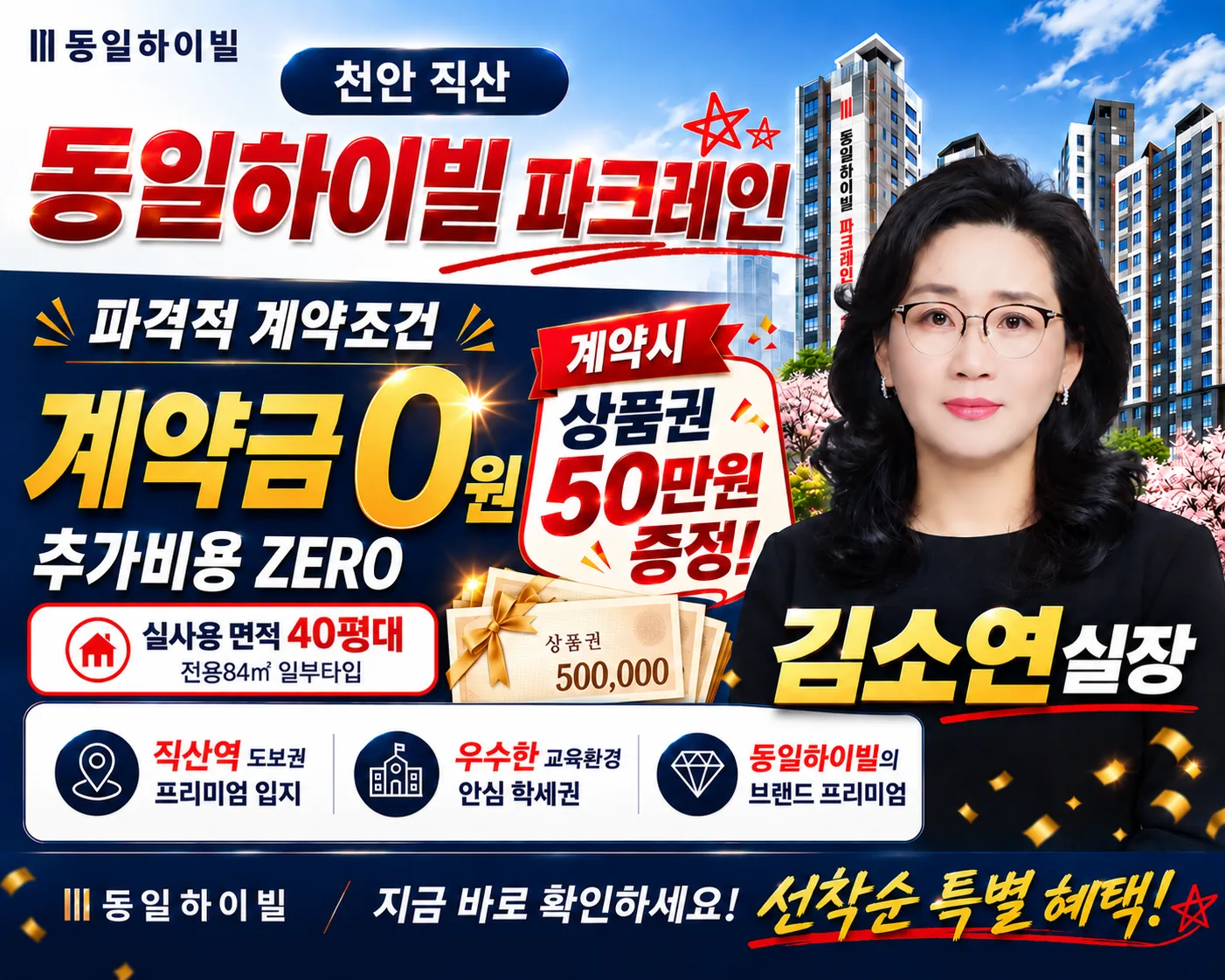 천안 직산 동일하이빌 파크레인 김소연 실장 담당자